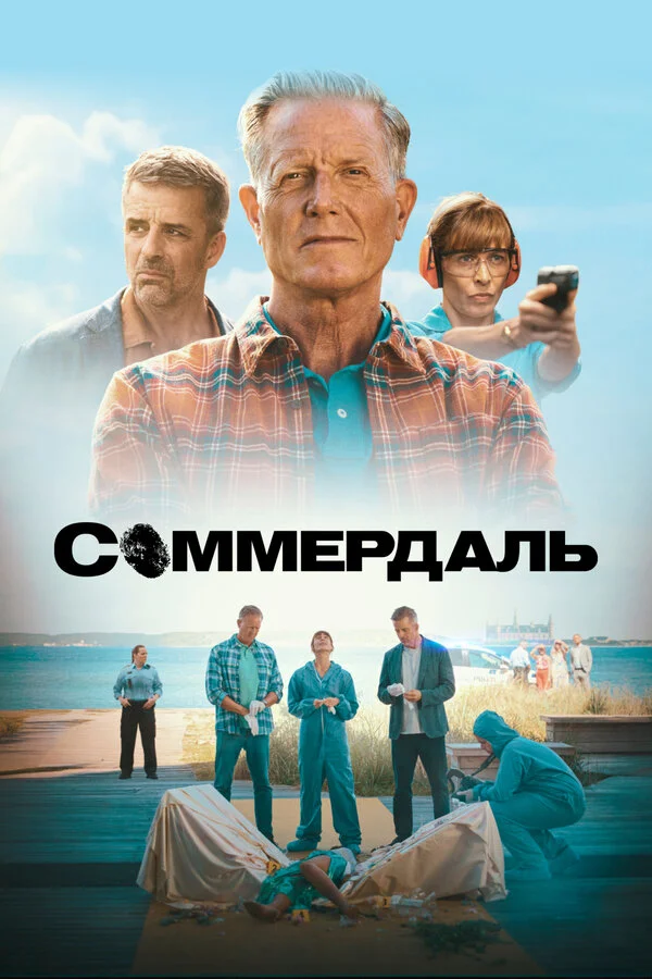 Соммердаль сериал 2020 смотреть онлайн бесплатно в хорошем качестве HD